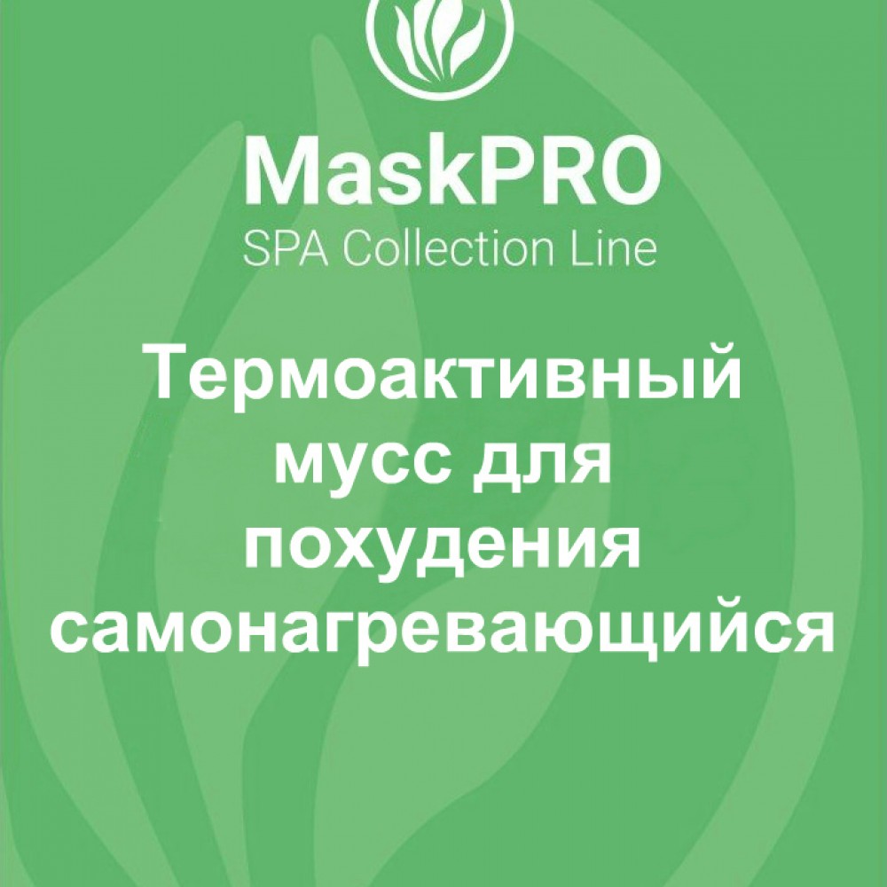 Термоактивный мусс самонагревающийся